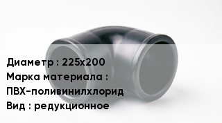 Кольца ПВХ 225х200 ПВХ-поливинилхлорид редукционное
